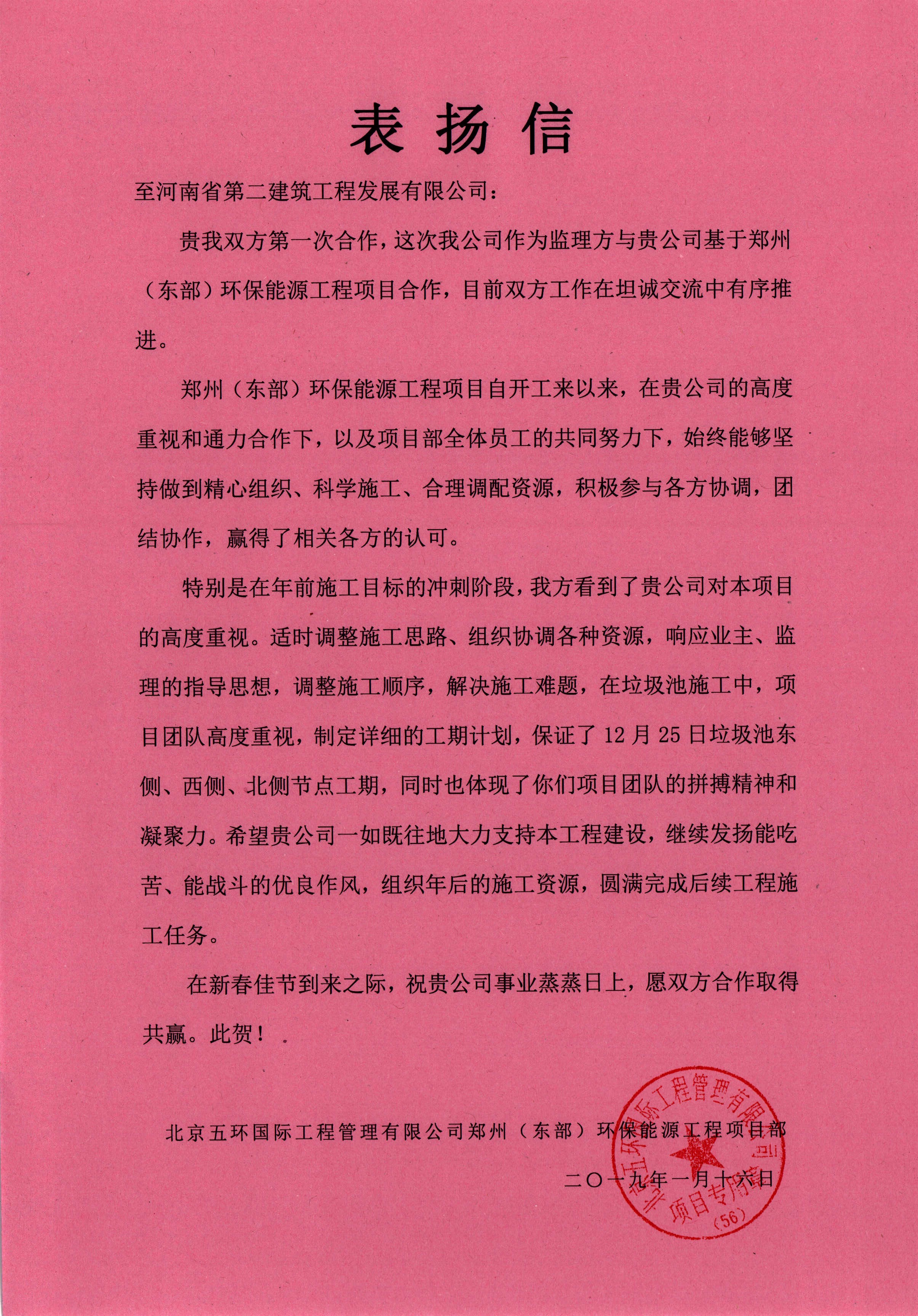 郑州(东部)环保能源工程项目部获得监理方表扬