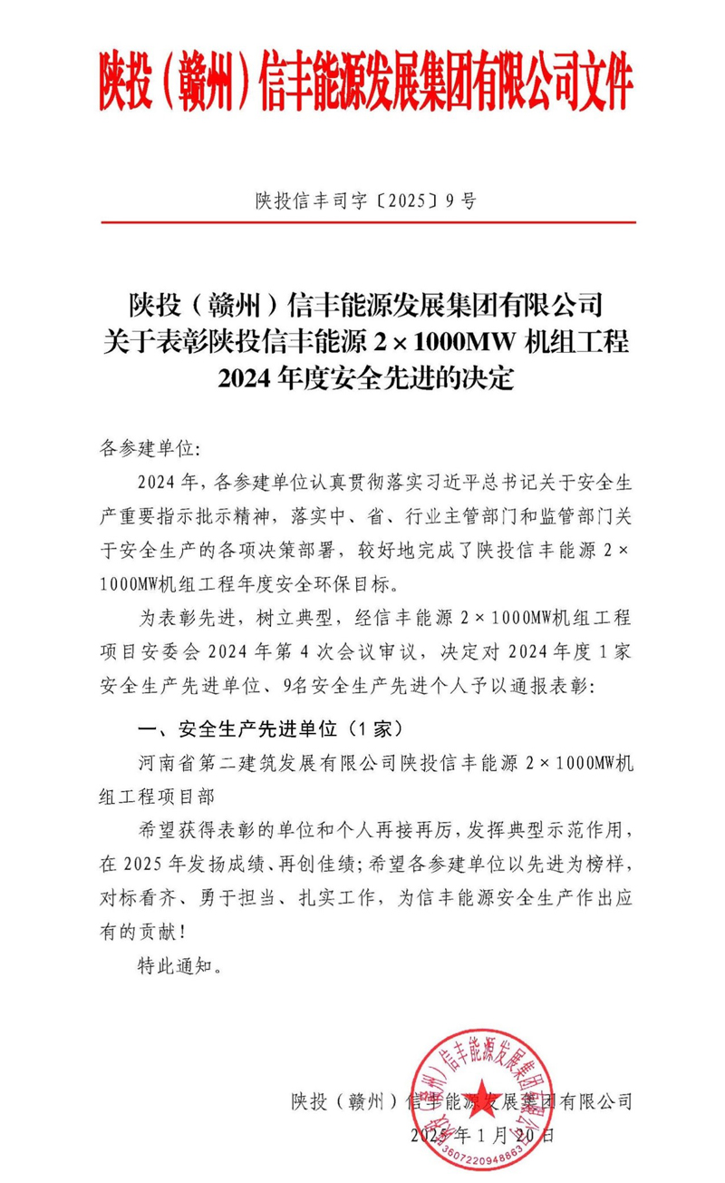 陕投信丰能源项目喜获建设单位评选的“2024年度安全生产先进单位”荣誉称号