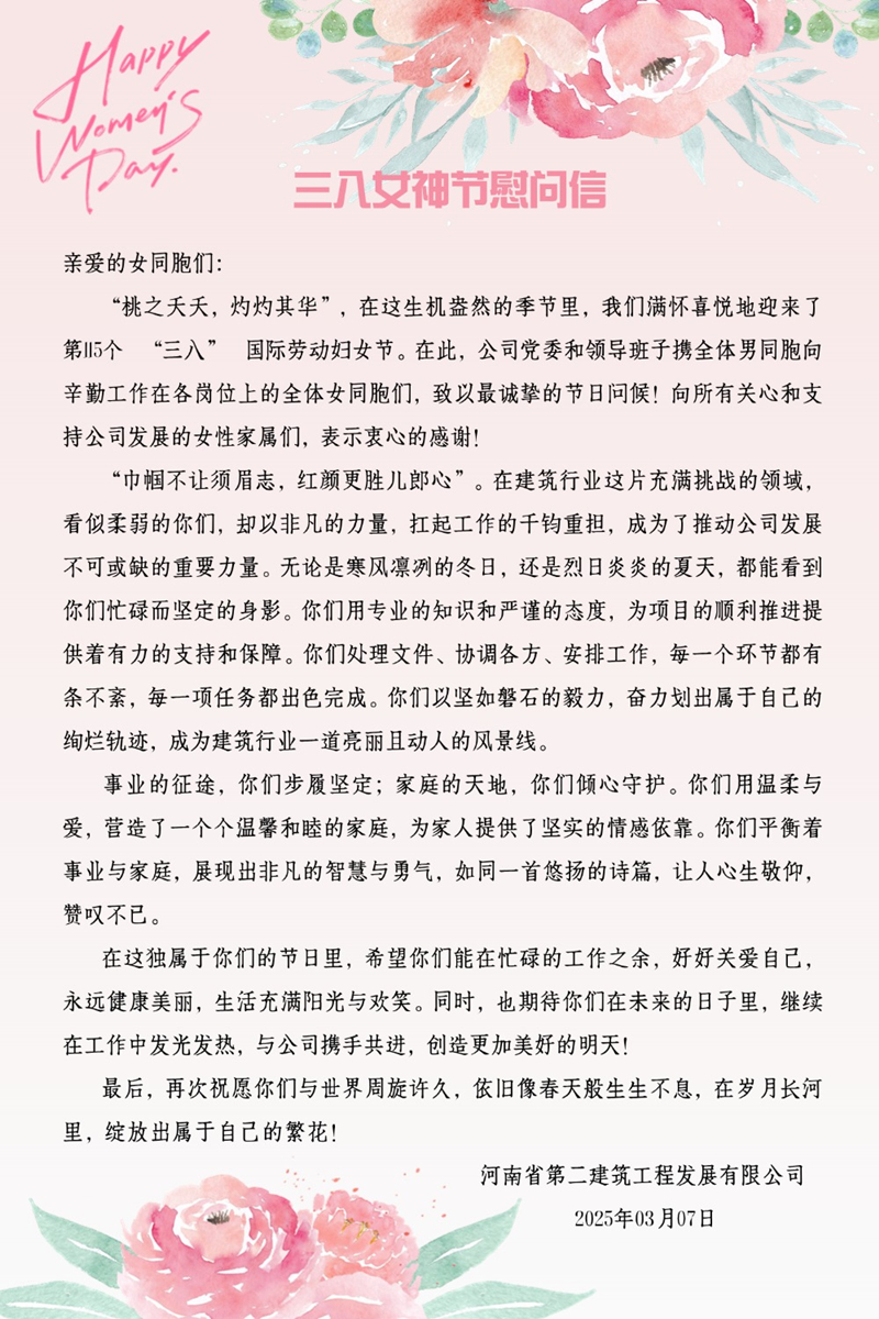 三八女神节慰问信