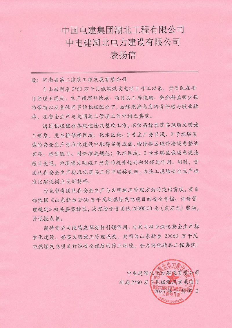 山东新泰2X60万千瓦级燃煤发电项目收到总包单位表扬信