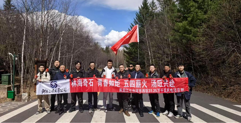 游汤旺山水间，聚青春勇当先 ——七台河风电项目团队开展“五四”主题活动