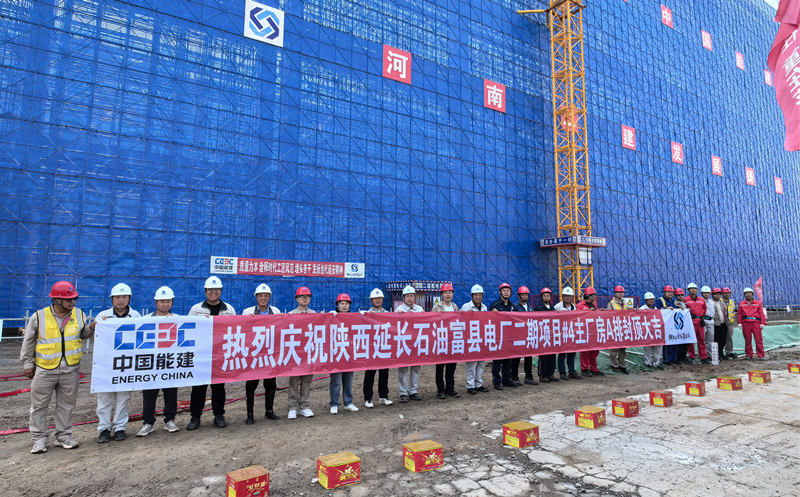陕西延长石油富县电厂二期项目#4 主厂房A排顺利封顶