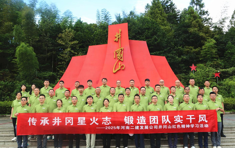 传承井冈星火志，锻造团队实干风——2025年井冈山红色精神学习活动