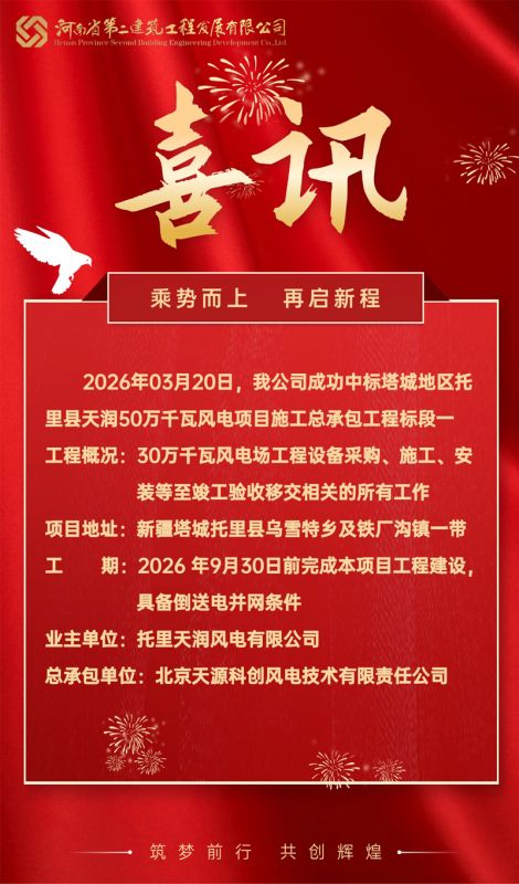 喜讯｜乘势而上！河南二建发展成功中标 6.35 亿风电项目
