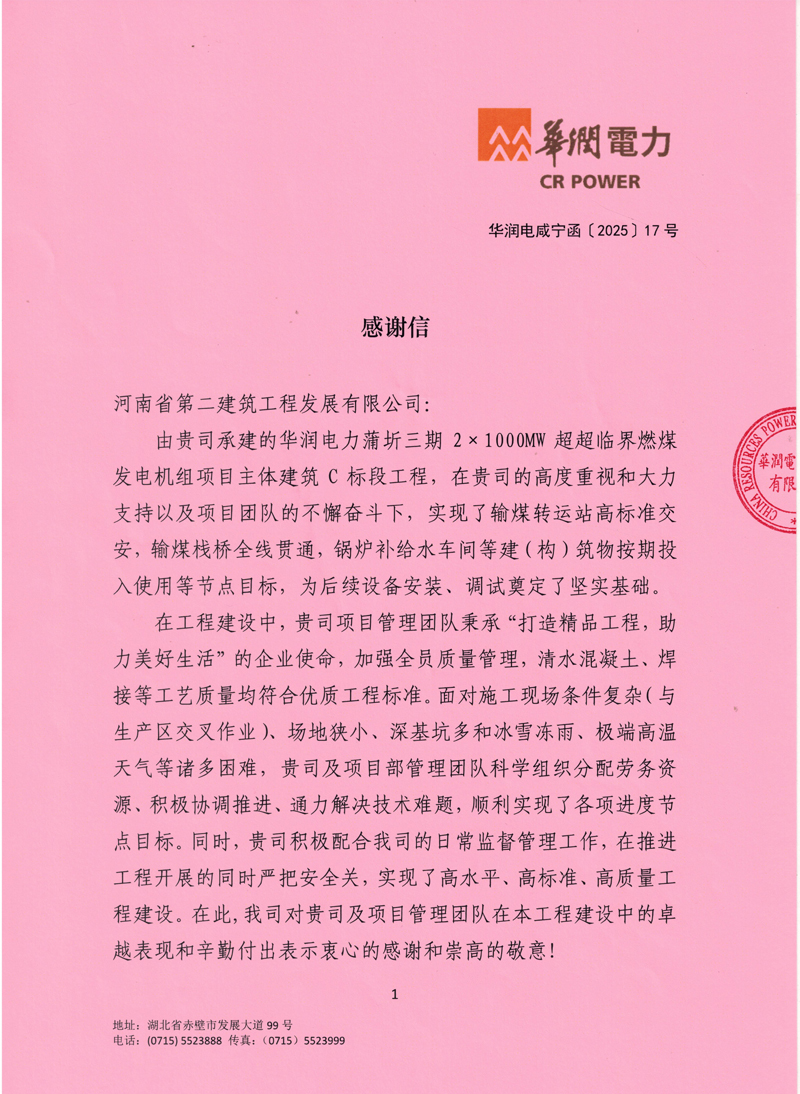 华润蒲圻三期发电项目收到业主感谢信-1-1