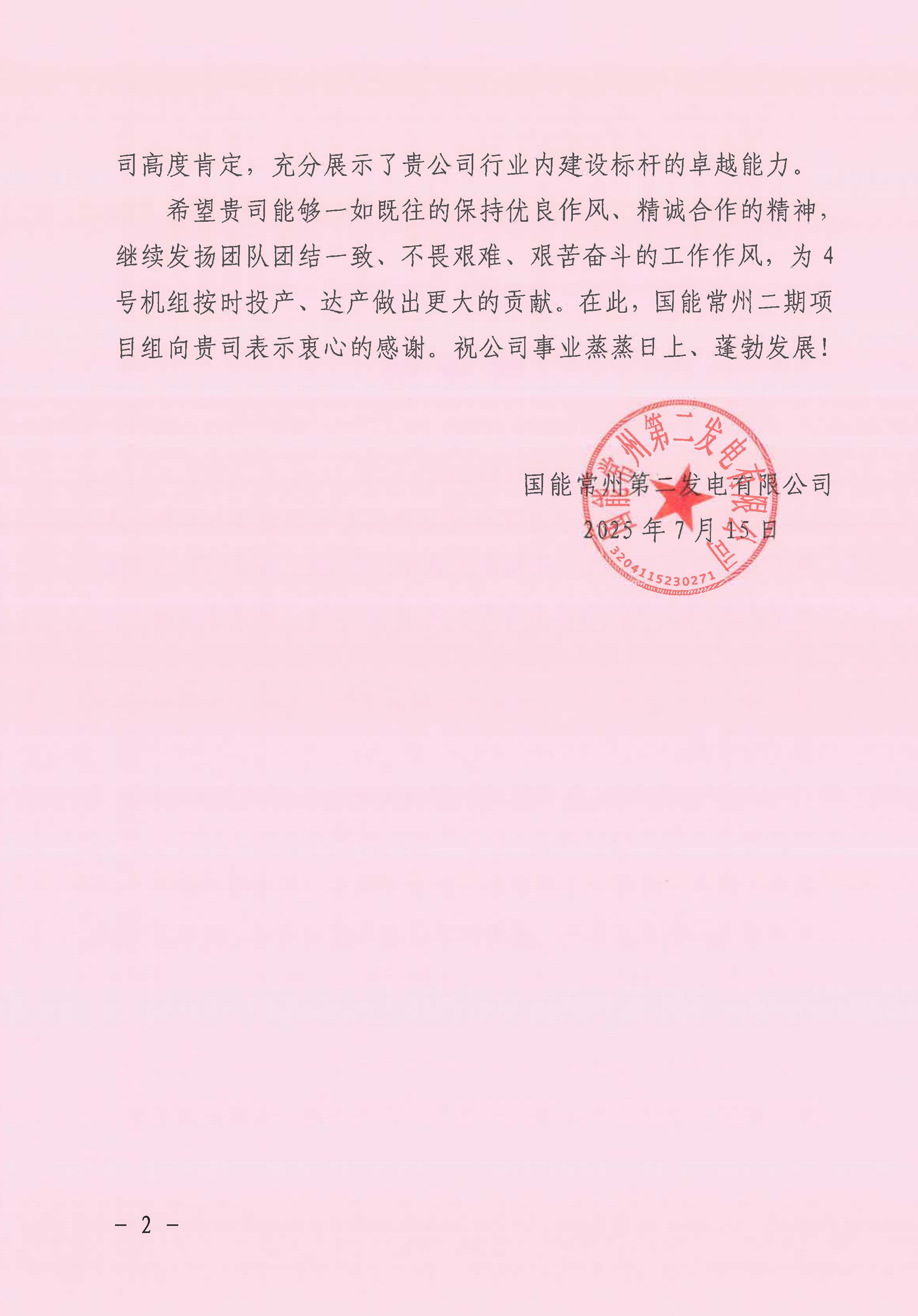 国能常州2x100万千瓦机组扩建工程C标段项目部收到业主表扬信_页面_2